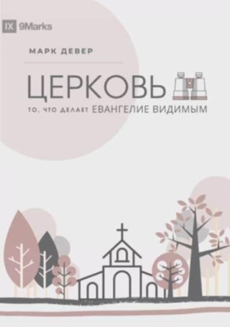 &#1062;&#1045;&#1056;&#1050;&#1054;&#1042;&#1068; (The Church) (Russian) : The Gospel Made Visible, Paperback / softback Book