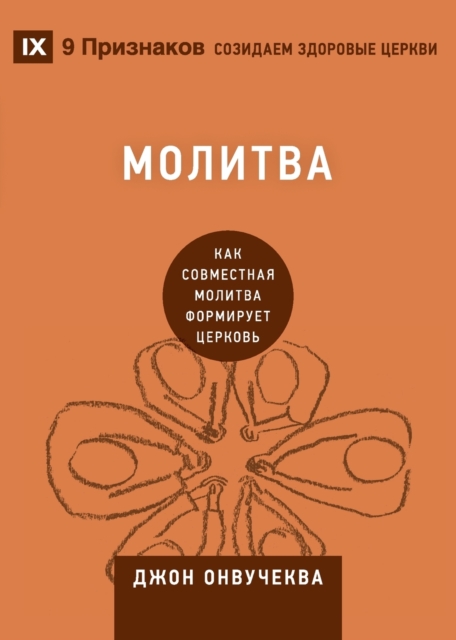 &#1052;&#1086;&#1083;&#1080;&#1090;&#1074;&#1072; (Prayer) : How Praying Together Shapes the Church, Paperback / softback Book