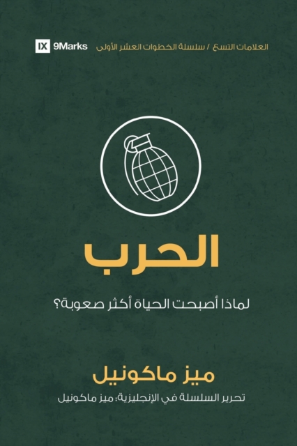 War (Arabic) : Why Did Life Just Get Harder?, Paperback / softback Book