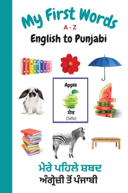 My First Words A - Z English to Punjabi : Bilingual Learning Made Fun and Easy with Words and Pictures, Paperback / softback Book
