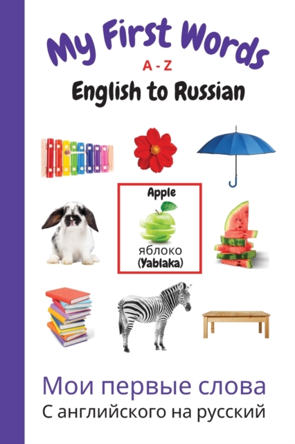 My First Words A - Z English to Russian : Bilingual Learning Made Fun and Easy with Words and Pictures, Paperback / softback Book