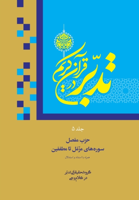 Contemplate on the Holy Quran Vol.5 : Sura 73: Al-Muzzammil to Sura 83: Al-Mutaffifin, Paperback / softback Book