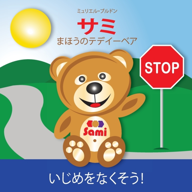 Sami the Magic Bear : No To Bullying! ( Japanese ) &#12469;&#12511; &#12414;&#12411;&#12358;&#12398;&#12486;&#12487;&#12452;&#12540;&#12505;&#12450; &#12356;&#12376;&#12417;&#12434;&#12394;&#12367;&#1, Paperback / softback Book