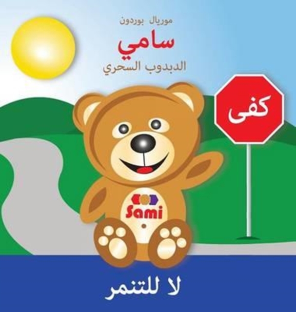 Sami the Magic Bear : No To Bullying! ( Arabic ): &#1587;&#1575;&#1605;&#1610; &#1575;&#1604;&#1583;&#1576;&#1583;&#1608;&#1576; &#1575;&#1604;&#1587;&#1581;&#1585;&#1610; &#1604;&#1575; &#1604;&#1604, Hardback Book