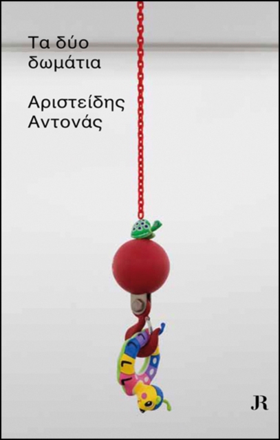 Aristide Antonas : Ta Dyo Dwmatia/The Two Rooms (Greek Language Edition), Paperback / softback Book