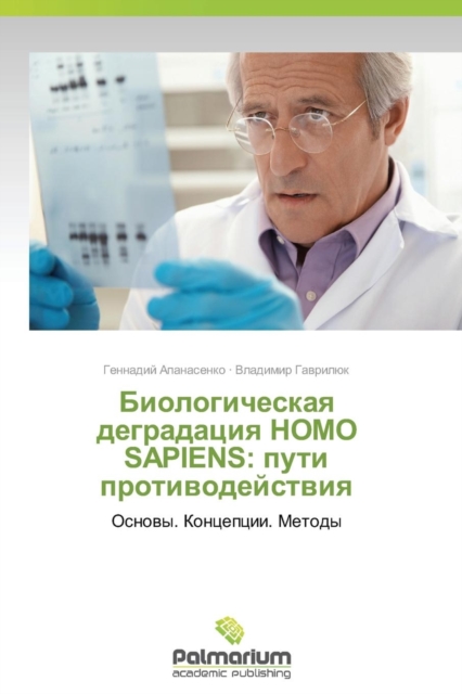 Biologicheskaya Degradatsiya Homo Sapiens : Puti Protivodeystviya, Paperback / softback Book