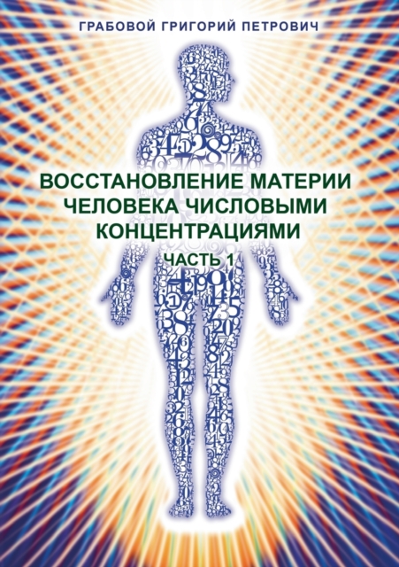 Vosstanovlenie Materii Cheloveka Chislovymi Koncentracijami - Chast' 1, Paperback / softback Book