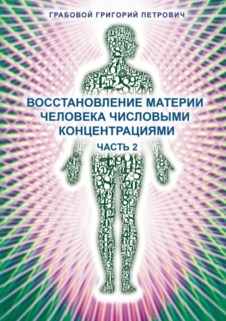 Vosstanovlenie Materii Cheloveka Chislovymi Koncentracijami - Chast' 2, Paperback / softback Book