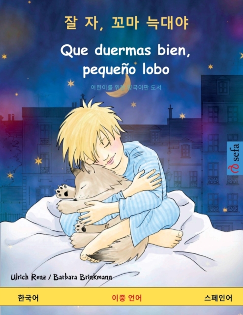 &#51096; &#51088;, &#44844;&#47560; &#45713;&#45824;&#50556; - Que duermas bien, pequeno lobo (&#54620;&#44397;&#50612; - &#49828;&#54168;&#51064;&#50612;), Paperback / softback Book