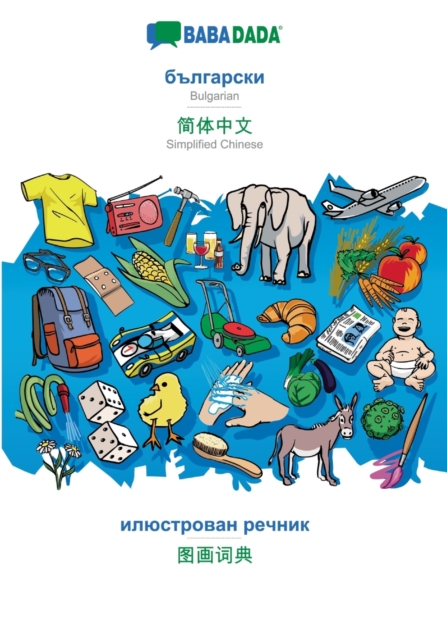 BABADADA, Bulgarian (in cyrillic script) - Simplified Chinese (in chinese script), visual dictionary (in cyrillic script) - visual dictionary (in chinese script) : Bulgarian (in cyrillic script) - Sim, Paperback / softback Book