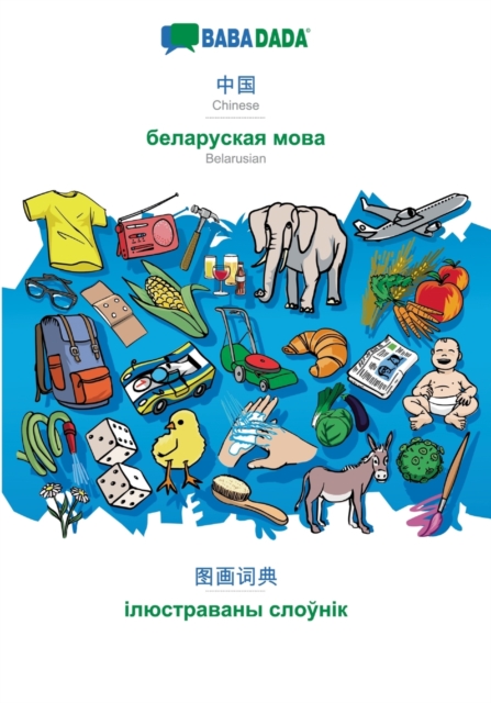 BABADADA, Chinese (in chinese script) - Belarusian (in cyrillic script), visual dictionary (in chinese script) - visual dictionary (in cyrillic script) : Chinese (in chinese script) - Belarusian (in c, Paperback / softback Book