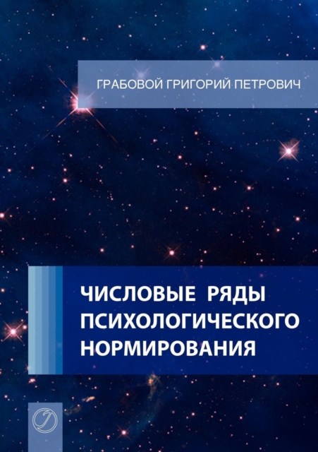 Chislovye rjady psihologicheskogo normirovanija. (Russian Edition), Paperback / softback Book