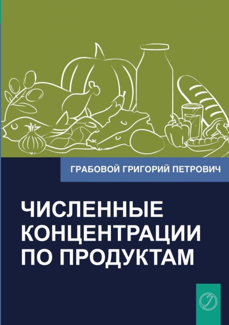 Chislennye Koncentracii Po Produktam (Russian Edition), Paperback / softback Book