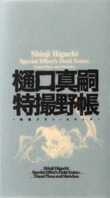 Shinji Higuchi Special Effect's Field Notes : Visual Plans and Sketches, Hardback Book