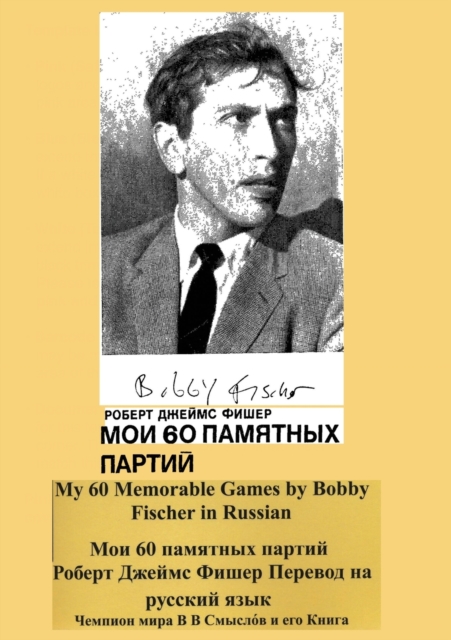 My 60 Memorable Games by Bobby Fischer in Russian, Paperback / softback Book