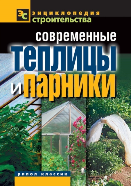 Sovremennye Teplitsy I Parniki, Paperback / softback Book