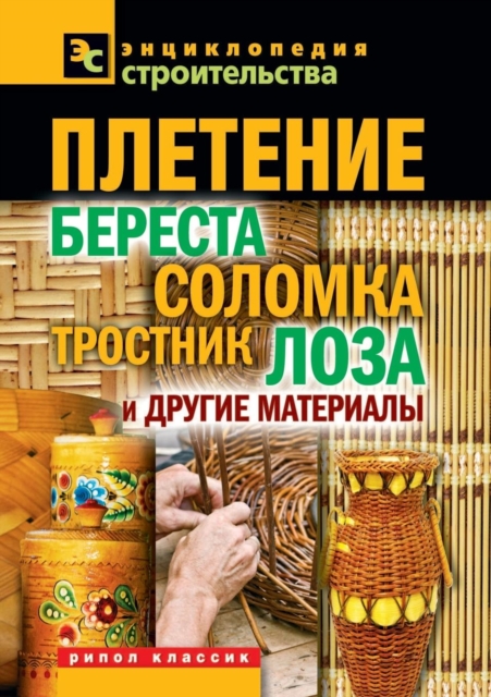 Pletenie. Beresta, Solomka, Trostnik, Loza I Drugie Materialy, Paperback / softback Book
