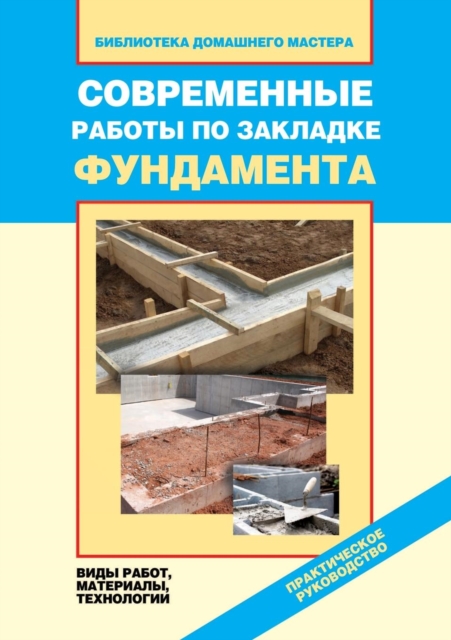 Modern Work on Laying the Foundation. Types of Work, Materials and Technologies, Paperback / softback Book