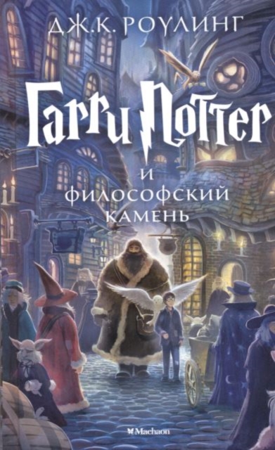 Garri Potter i filosofskii kamen, Paperback Book