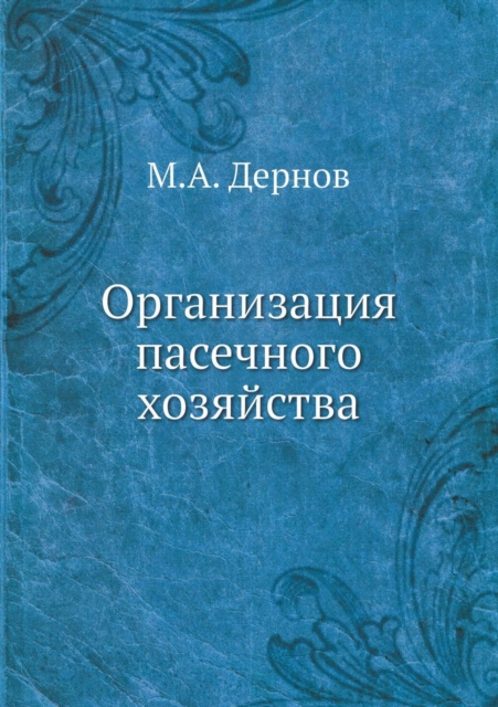 &#1054;&#1088;&#1075;&#1072;&#1085;&#1080;&#1079;&#1072;&#1094;&#1080;&#1103; &#1087;&#1072;&#1089;&#1077;&#1095;&#1085;&#1086;&#1075;&#1086; &#1093;&#1086;&#1079;&#1103;&#1081;&#1089;&#1090;&#1074;&#, Paperback / softback Book