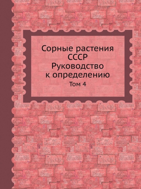 &#1057;&#1086;&#1088;&#1085;&#1099;&#1077; &#1088;&#1072;&#1089;&#1090;&#1077;&#1085;&#1080;&#1103; &#1057;&#1057;&#1057;&#1056;. &#1056;&#1091;&#1082;&#1086;&#1074;&#1086;&#1076;&#1089;&#1090;&#1074;, Paperback / softback Book