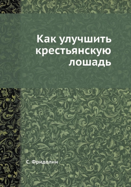 &#1050;&#1072;&#1082; &#1091;&#1083;&#1091;&#1095;&#1096;&#1080;&#1090;&#1100; &#1082;&#1088;&#1077;&#1089;&#1090;&#1100;&#1103;&#1085;&#1089;&#1082;&#1091;&#1102; &#1083;&#1086;&#1096;&#1072;&#1076;&, Paperback / softback Book