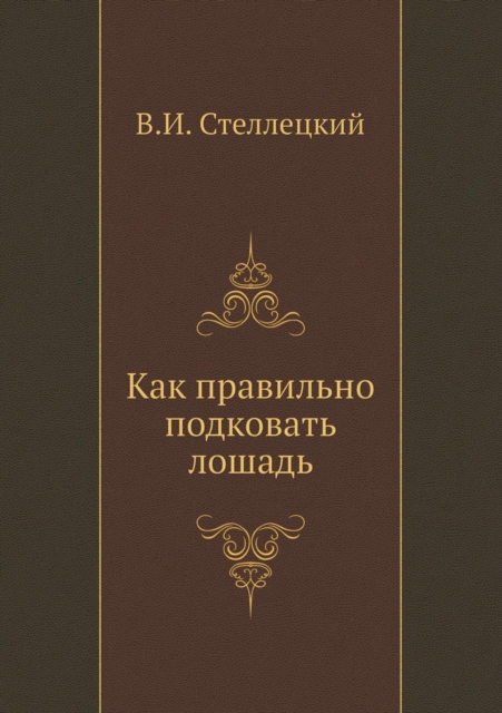 &#1050;&#1072;&#1082; &#1087;&#1088;&#1072;&#1074;&#1080;&#1083;&#1100;&#1085;&#1086; &#1087;&#1086;&#1076;&#1082;&#1086;&#1074;&#1072;&#1090;&#1100; &#1083;&#1086;&#1096;&#1072;&#1076;&#1100;, Paperback / softback Book