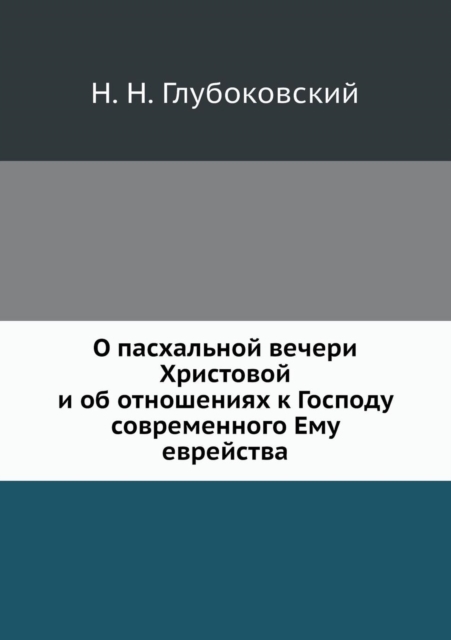 &#1054; &#1087;&#1072;&#1089;&#1093;&#1072;&#1083;&#1100;&#1085;&#1086;&#1081; &#1074;&#1077;&#1095;&#1077;&#1088;&#1080; &#1061;&#1088;&#1080;&#1089;&#1090;&#1086;&#1074;&#1086;&#1081; &#1080; &#1086, Paperback / softback Book