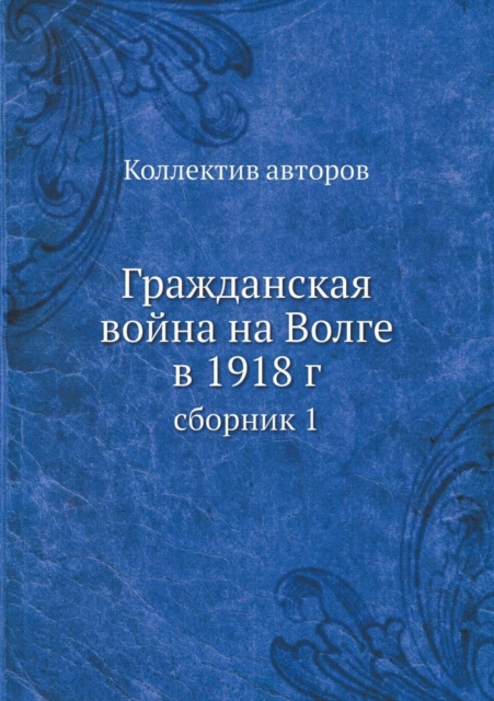 &#1043;&#1088;&#1072;&#1078;&#1076;&#1072;&#1085;&#1089;&#1082;&#1072;&#1103; &#1074;&#1086;&#1081;&#1085;&#1072; &#1085;&#1072; &#1042;&#1086;&#1083;&#1075;&#1077; &#1074; 1918 &#1075;. : &#1089;&#10, Paperback / softback Book