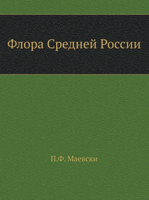 &#1060;&#1083;&#1086;&#1088;&#1072; &#1057;&#1088;&#1077;&#1076;&#1085;&#1077;&#1081; &#1056;&#1086;&#1089;&#1089;&#1080;&#1080;. Flora of Central Russia. With illustrations, Paperback / softback Book