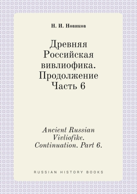 Ancient Russian Vivliofike. Continuation. Part 6., Paperback / softback Book