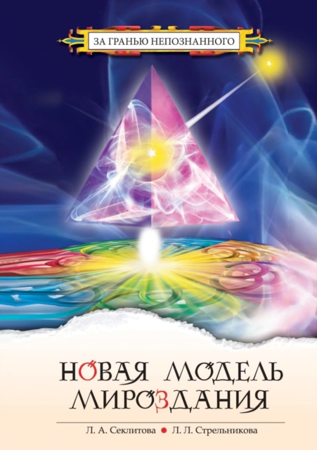 The New Model of the Universe, or the Mystery of the Universe Is Open, Paperback / softback Book