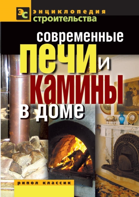 Modern Stoves and Fireplaces in the House, Paperback / softback Book