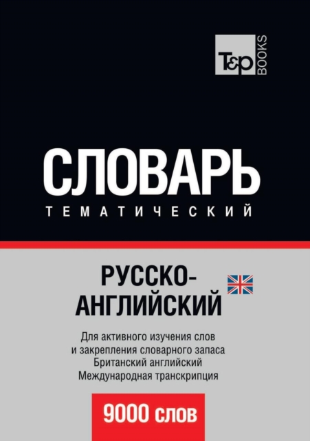 Russko-Anglijskij (Britanskij) Tematicheskij Slovar. 9000 Slov. Mezhdunarodnaya Transkriptsiya, Paperback / softback Book