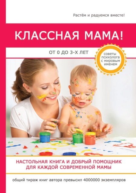 &#1050;&#1083;&#1072;&#1089;&#1089;&#1085;&#1072;&#1103; &#1084;&#1072;&#1084;&#1072;! &#1054;&#1090; 0 &#1076;&#1086; 3 &#1083;&#1077;&#1090;, Paperback / softback Book