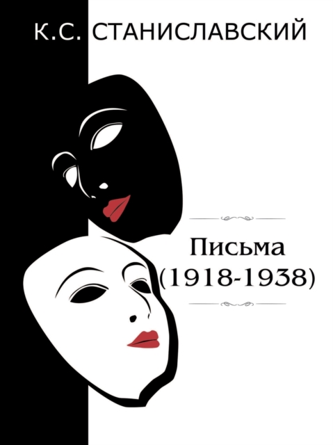 &#1055;&#1080;&#1089;&#1100;&#1084;&#1072; : 1918-1938, Paperback / softback Book