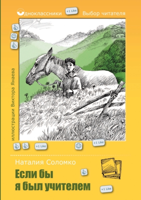 &#1045;&#1089;&#1083;&#1080; &#1073;&#1099; &#1103; &#1073;&#1099;&#1083; &#1091;&#1095;&#1080;&#1090;&#1077;&#1083;&#1077;&#1084;, Paperback / softback Book