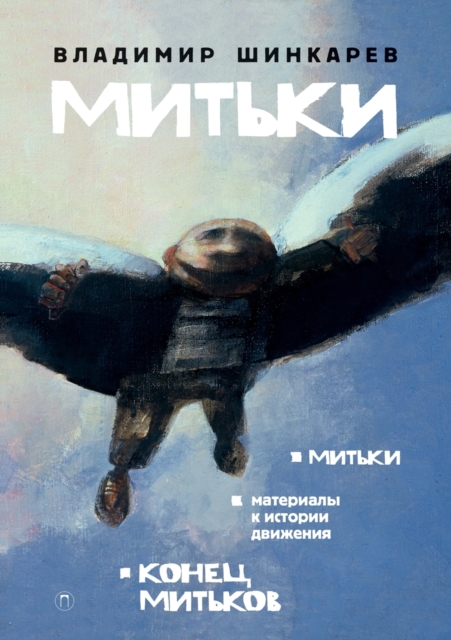 &#1052;&#1080;&#1090;&#1100;&#1082;&#1080;, Paperback / softback Book