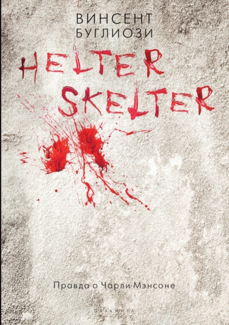 Helter Skelter : &#1055;&#1088;&#1072;&#1074;&#1076;&#1072; &#1086; &#1063;&#1072;&#1088;&#1083;&#1080; &#1052;&#1101;&#1085;&#1089;&#1086;&#1085;&#1077;. Helter Skelter: The True Story of the Manson, Paperback / softback Book