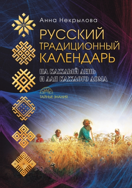 &#1056;&#1091;&#1089;&#1089;&#1082;&#1080;&#1081; &#1090;&#1088;&#1072;&#1076;&#1080;&#1094;&#1080;&#1086;&#1085;&#1085;&#1099;&#1081; &#1082;&#1072;&#1083;&#1077;&#1085;&#1076;&#1072;&#1088;&#1100; :, Paperback / softback Book