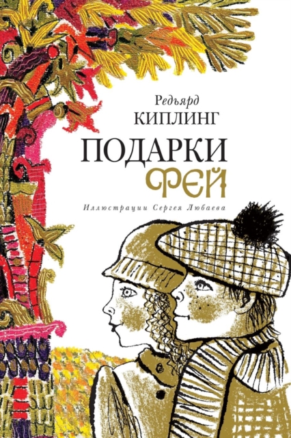 &#1055;&#1086;&#1076;&#1072;&#1088;&#1082;&#1080; &#1092;&#1077;&#1081; : &#1089; &#1088;&#1080;&#1089;&#1091;&#1085;&#1082;&#1072;&#1084;&#1080; &#1057;&#1077;&#1088;&#1075;&#1077;&#1103; &#1051;&#11, Paperback / softback Book