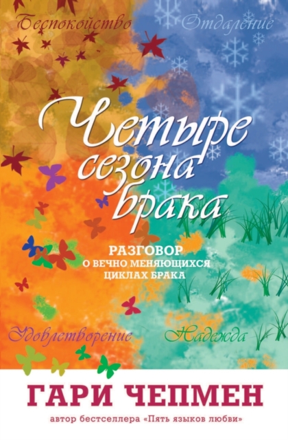 &#1063;&#1077;&#1090;&#1099;&#1088;&#1077; &#1089;&#1077;&#1079;&#1086;&#1085;&#1072; &#1073;&#1088;&#1072;&#1082;&#1072;. &#1056;&#1072;&#1079;&#1075;&#1086;&#1074;&#1086;&#1088; &#1086; &#1074;&#107, Paperback / softback Book