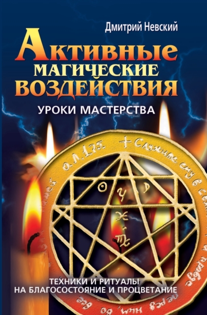 &#1040;&#1082;&#1090;&#1080;&#1074;&#1085;&#1099;&#1077; &#1084;&#1072;&#1075;&#1080;&#1095;&#1077;&#1089;&#1082;&#1080;&#1077; &#1074;&#1086;&#1079;&#1076;&#1077;&#1081;&#1089;&#1090;&#1074;&#1080;&#, Paperback / softback Book