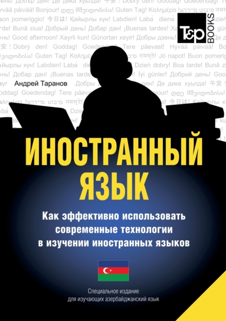 &#1048;&#1085;&#1086;&#1089;&#1090;&#1088;&#1072;&#1085;&#1085;&#1099;&#1081; &#1103;&#1079;&#1099;&#1082;. &#1050;&#1072;&#1082; &#1101;&#1092;&#1092;&#1077;&#1082;&#1090;&#1080;&#1074;&#1085;&#1086;, Paperback / softback Book