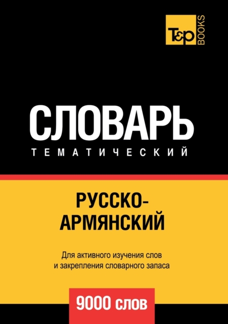 &#1056;&#1091;&#1089;&#1089;&#1082;&#1086;-&#1072;&#1088;&#1084;&#1103;&#1085;&#1089;&#1082;&#1080;&#1081; &#1090;&#1077;&#1084;&#1072;&#1090;&#1080;&#1095;&#1077;&#1089;&#1082;&#1080;&#1081; &#1089;&, Paperback / softback Book