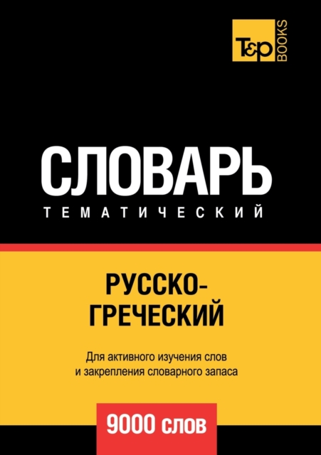 &#1056;&#1091;&#1089;&#1089;&#1082;&#1086;-&#1075;&#1088;&#1077;&#1095;&#1077;&#1089;&#1082;&#1080;&#1081; &#1090;&#1077;&#1084;&#1072;&#1090;&#1080;&#1095;&#1077;&#1089;&#1082;&#1080;&#1081; &#1089;&, Paperback / softback Book