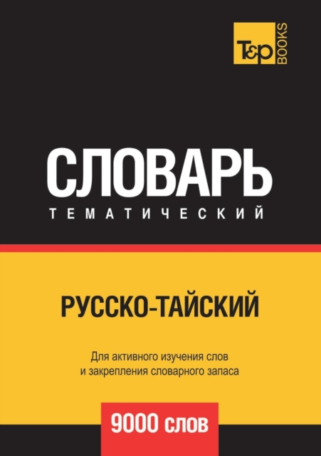 &#1056;&#1091;&#1089;&#1089;&#1082;&#1086;-&#1090;&#1072;&#1081;&#1089;&#1082;&#1080;&#1081; &#1090;&#1077;&#1084;&#1072;&#1090;&#1080;&#1095;&#1077;&#1089;&#1082;&#1080;&#1081; &#1089;&#1083;&#1086;&, Paperback / softback Book