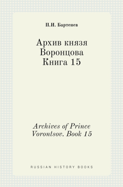 &#1040;&#1088;&#1093;&#1080;&#1074; &#1082;&#1085;&#1103;&#1079;&#1103; &#1042;&#1086;&#1088;&#1086;&#1085;&#1094;&#1086;&#1074;&#1072;. &#1050;&#1085;&#1080;&#1075;&#1072; 15. Archives of Prince Voro, Hardback Book