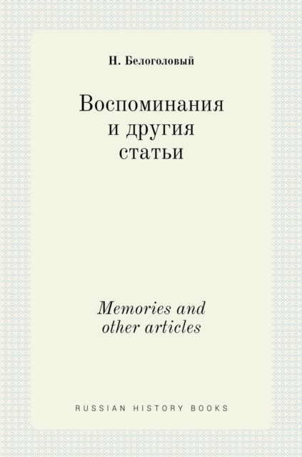 &#1042;&#1086;&#1089;&#1087;&#1086;&#1084;&#1080;&#1085;&#1072;&#1085;&#1080;&#1103; &#1080; &#1076;&#1088;&#1091;&#1075;&#1080;&#1103; &#1089;&#1090;&#1072;&#1090;&#1100;&#1080;. Memories and other a, Hardback Book