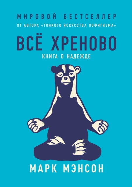 &#1042;&#1089;&#1077; &#1093;&#1088;&#1077;&#1085;&#1086;&#1074;&#1086;. &#1050;&#1085;&#1080;&#1075;&#1072; &#1086; &#1085;&#1072;&#1076;&#1077;&#1078;&#1076;&#1077;. Everything is f*cked A Book abou, Paperback / softback Book